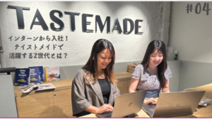 【メンバー紹介】インターンから正社員へ！テイストメイドで活躍するZ世代とは？