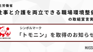 仕事と介護の両立を支援する職場環境のシンボルマーク「トモニン」を取得しました！