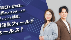 【EISHIN部署紹介】採用CXを切り口に業界のスタンダードを変えていく組織。EISHINフィールドセールス！【FS】