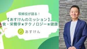 取締役が語る！【あすけんのミッション】 食・栄養学 × テクノロジー = 健康