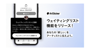 ユーザーの「作品が欲しい」の気持ちをアーティストに直接伝える「ウェイティングリスト機能」がArtStickerに登場【機能メリット紹介】