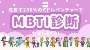 成長率200％のメガベンチャーでMBTI診断やってみた！(boomVer)