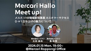 【1/15開催】メルカリ新規事業 Meet upイベント ~カスタマーサクセス立ち上げの魅力を語る~
