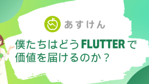 僕たちはどう Flutter で価値を届けるのか？