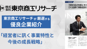 東京商工リサーチ「TSR情報 2024新春特集号」にて『優良企業』として掲載されました！