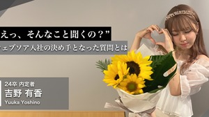 【24卒内定者インタビュー】”えっ、そんなこと聞くの？”｜ウェブソア入社の決め手となった質問とは