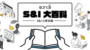 S&Iってどんな会社？1987年の設立から歴史を紐解いてみます。