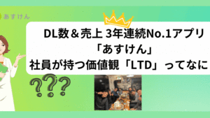DL数＆売上 3年連続No.1アプリ「あすけん」の社員が持つ価値観「LTD」ってなに？