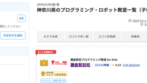 【2024最新】神奈川県のプログラミング・ロボット教室ランキングで1193校中1位になりました！