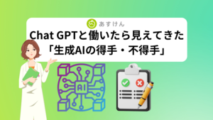 【結局どう使えるの？？】Chat GPTと働いたら見えてきた「生成AIの得手・不得手」