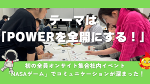 初開催の全社オンサイトイベントの「NASAゲーム」で各チームの議論が最高に盛り上がった件
