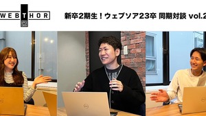 【前編】1stキャリアに悩む就活生へ届ける！ぶっちゃけトーク満載！ウェブソア新卒メンバー座談会！【第2弾】