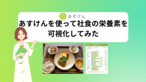 あすけんを使って社食のヘルシーランチが本当にヘルシーか確かめてみた