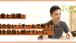 TTB式 組織論【取締役 斎藤友史】「定着と活躍」完成のない「チームで戦う」組織を目指し続けていく。