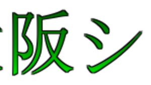 自己紹介・弊社について