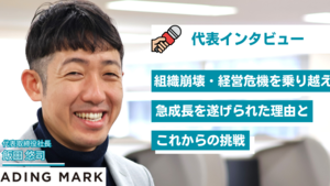 【代表インタビュー】組織崩壊・経営危機。代表取締役社長の飯田が語る、「長い低迷次期を乗り越え急成長を遂げられた理由」と「これからの挑戦」（創業16周年振り返りインタビュー）