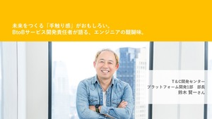 【Job】未来をつくる「手触り感」がおもしろい。BtoBサービス開発責任者が語る、エンジニアの醍醐味。