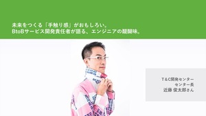【People】アバンギャルドな茶人!?ギャップ満載のテクノロジー＆クリエイティブ部門上級執行役員～社員のThird Place～