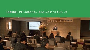 【会長講演】IPOへの道のりと、これからのアイスタイル  #2