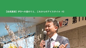 【会長講演】IPOへの道のりと、これからのアイスタイル  #3