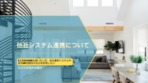 他社システムへの連携開発