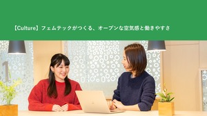 【Culture】フェムテックがつくる、オープンな空気感と働きやすさ