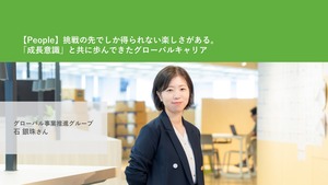 【People】挑戦の先でしか得られない楽しさがある。「成長意識」と共に歩んできたグローバルキャリア