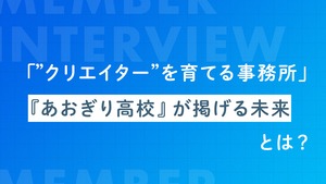 【viviON】「"クリエイター"を育てる事務所」VTuberプロダクション『あおぎり高校』が掲げる未来とは/VTuberチーム