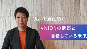 【代表インタビュー】明石代表に聞くviviONの武器と目指している未来