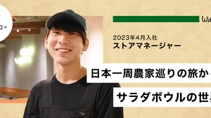 【ストアマネージャーインタビュー】日本一周農家巡りの旅からサラダボウルの世界へ。