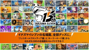 【リリース情報】Goods Luck第2弾『イナズマイレブン』
