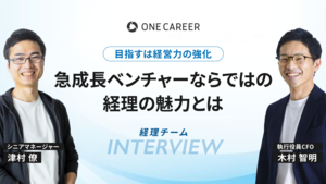 攻守の戦略で、事業成長を支える。上場スタートアップにおける経理の魅力とは？
