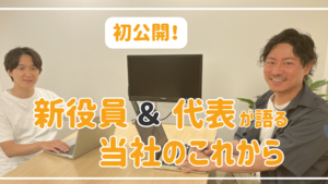 【必見】代表と新役員が対談！KANGENの今とこれから