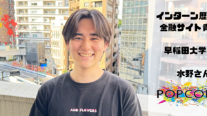 【インターンインタビュー#3】インターン4ヶ月目のサイト責任者水野さんにお話を聞きました！