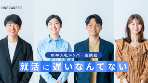 就活は今からでも遅くない。 4人の新卒メンバーに聞く「就活のリアルストーリー」