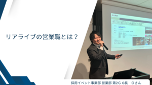 新卒入社4年目（グループ長）から見たリアライブの営業職