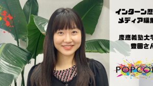 【インターンインタビュー#4】メディア編集を担当している豊田さんにお話を聞きました！