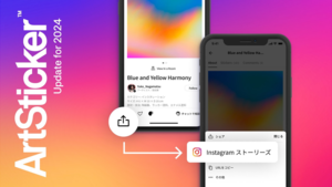 作品をInstagram ストーリーにシェアできるようになりました！