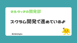 そろタッチもスクラムで開発を進めているのですよ