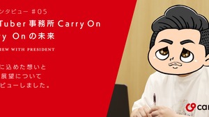♯5 高田社長が描く「Carry Onの未来」