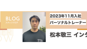 【社員インタビュー Vol.1】松本敬三トレーナーインタビュー