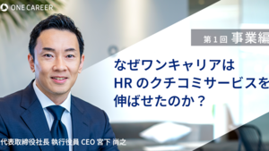 「無理」と言われても突破する。ワンキャリアがHRのクチコミサービスを伸ばせた理由とは？（代表インタビューvol.1）