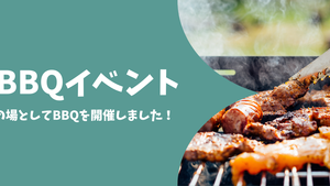 社内BBQイベントを開催しました！🍖
