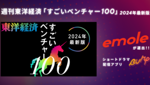 週刊東洋経済「すごいベンチャー100」2024年最新版に選ばれました🔥
