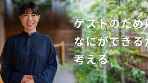【社員紹介】ゲストのために、なにができるか考える