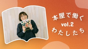 本屋で働くわたしたち  vol.2