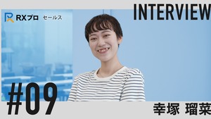 【社員インタビュー】素直さと継続力で成長を続ける若手女性営業の挑戦
