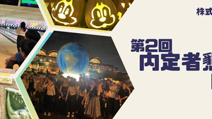 25卒 内定者懇親会・内定式をしました🌟