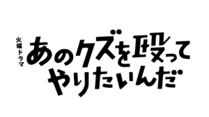 【撮影協力】ドラマ『あのクズを殴ってやりたいんだ』にてバリューブックスの本が使われました！