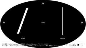 GASBON METABOLISM × ArtStickerで共同企画展「傷 創 築 / kizu」を2024年10月1日(火)よりアートかビーフンか白厨にて開催